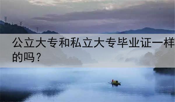 公立大专和私立大专毕业证一样的吗？