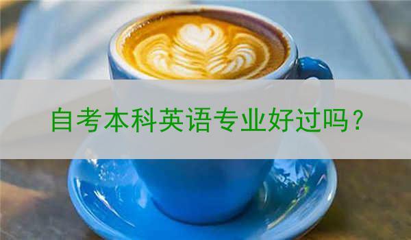 自考本科英语专业好过吗？