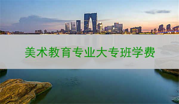 美术教育专业大专班学费