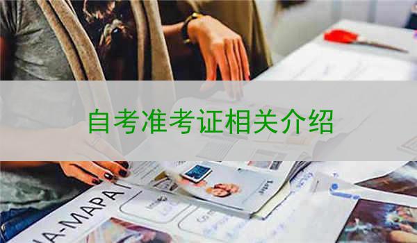 自考准考证相关介绍