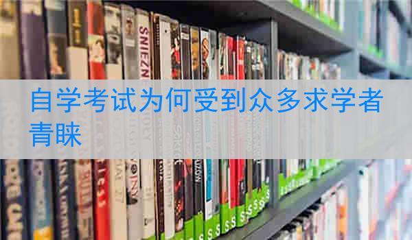 自学考试为何受到众多求学者青睐