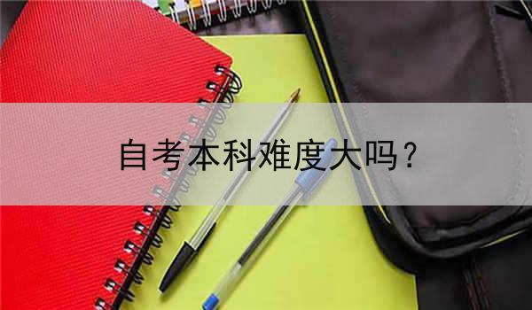 自考本科难度大吗？