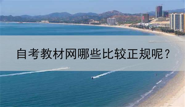 自考教材网哪些比较正规呢？