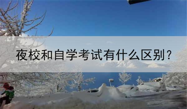 夜校和自学考试有什么区别？