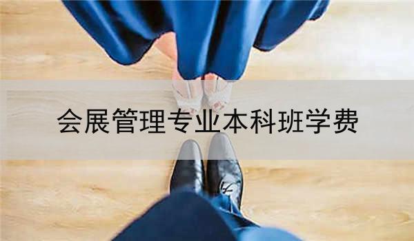 会展管理专业本科班学费