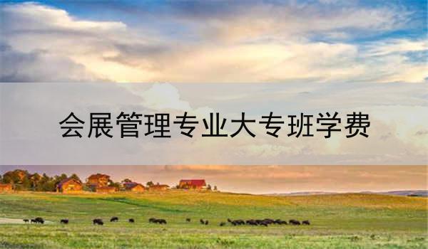 会展管理专业大专班学费