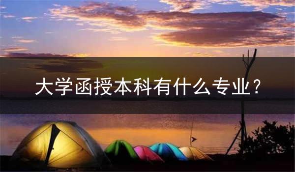 大学函授本科有什么专业？