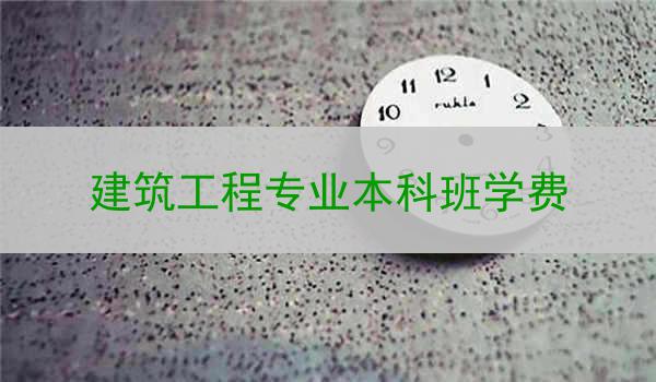 建筑工程专业本科班学费