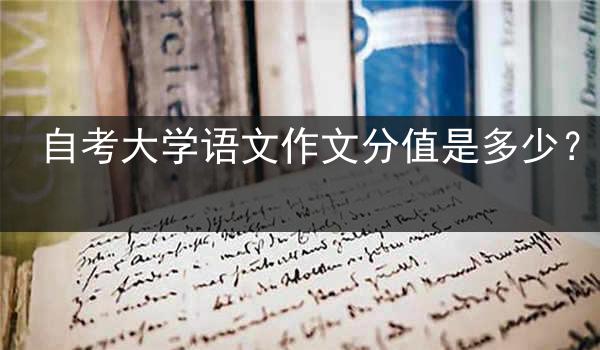 自考大学语文作文分值是多少？