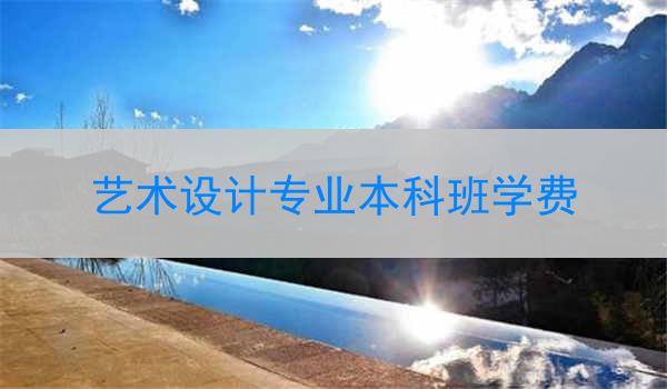 艺术设计专业本科班学费