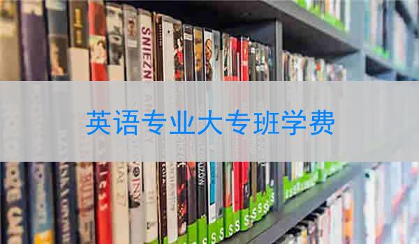 英语专业大专班学费