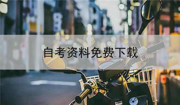 自考资料免费下载