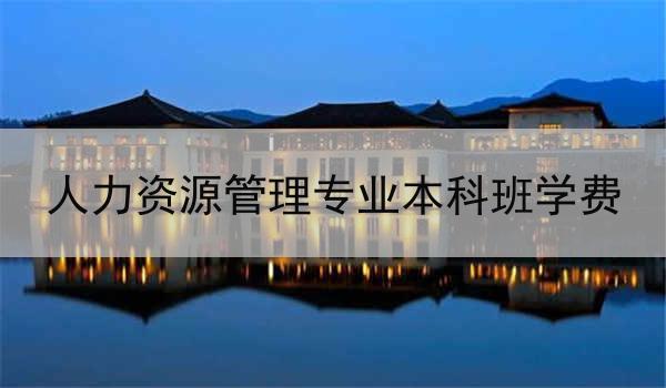 人力资源管理专业本科班学费