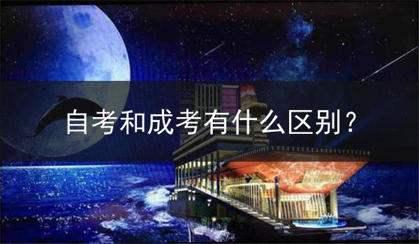 自考和成考有什么区别？