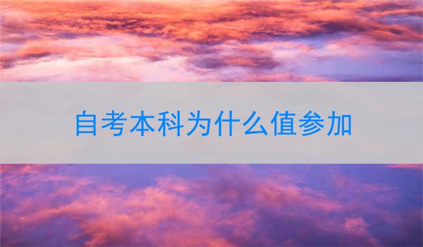 自考本科为什么值参加