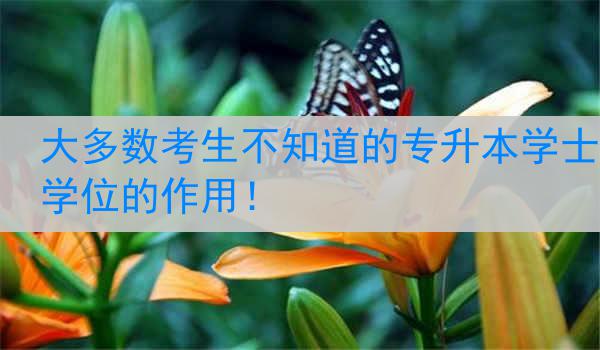 大多数考生不知道的专升本学士学位的作用！