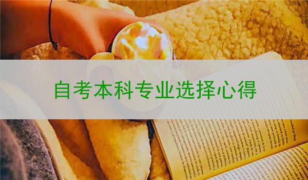 自考本科专业选择心得