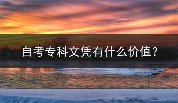 自考专科文凭有什么价值？