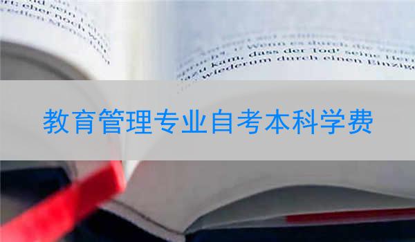 教育管理专业自考本科学费