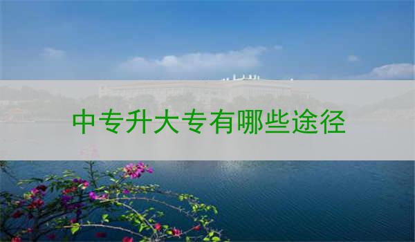 中专升大专有哪些途径