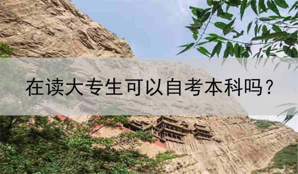 在读大专生可以自考本科吗？