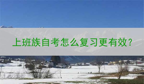 上班族自考怎么复习更有效？