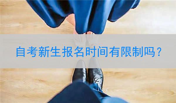 自考新生报名时间有限制吗？