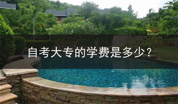 自考大专的学费是多少？