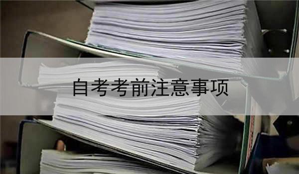 自考考前注意事项