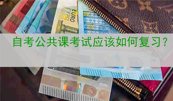 自考公共课考试应该如何复习？