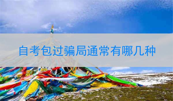 自考包过骗局通常有哪几种