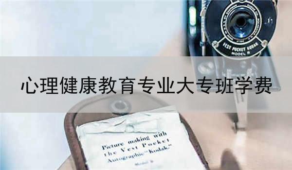 心理健康教育专业大专班学费