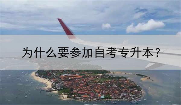 为什么要参加自考专升本？