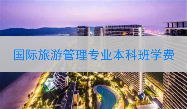 国际旅游管理专业本科班学费
