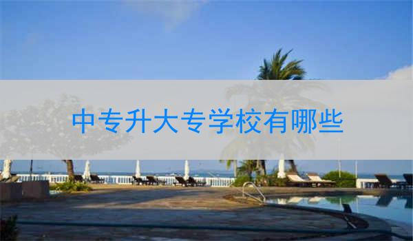中专升大专学校有哪些