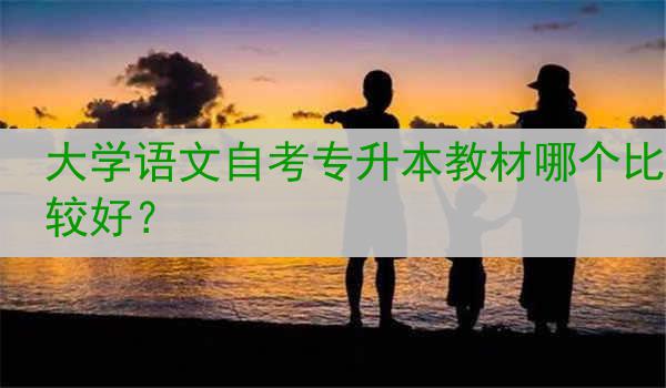 大学语文自考专升本教材哪个比较好？