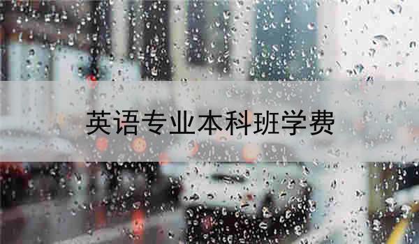 英语专业本科班学费