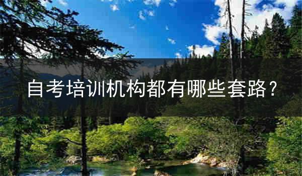 自考培训机构都有哪些套路？