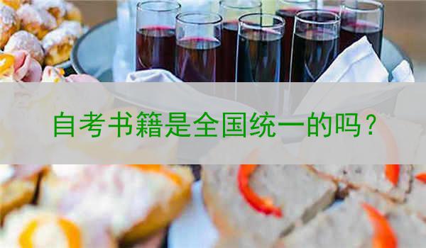 自考书籍是全国统一的吗?