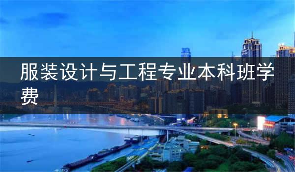 服装设计与工程专业本科班学费