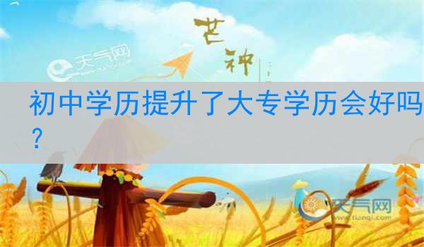 初中学历提升了大专学历会好吗？