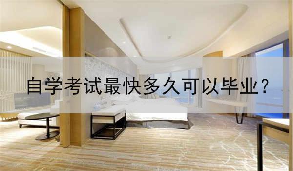 自学考试最快多久可以毕业？