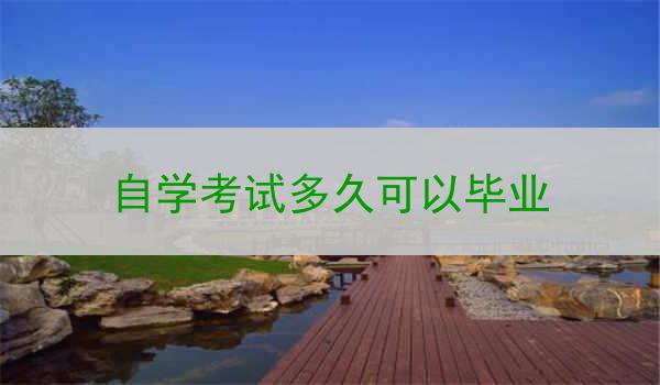 自学考试多久可以毕业