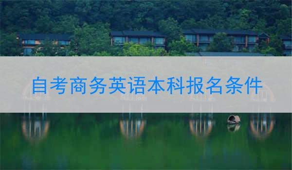 自考商务英语本科报名条件