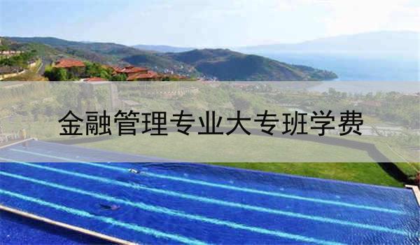 金融管理专业大专班学费