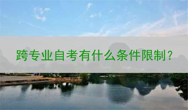 跨专业自考有什么条件限制？
