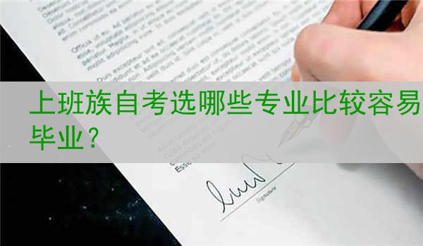 上班族自考选哪些专业比较容易毕业？