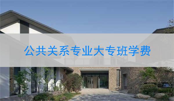 公共关系专业大专班学费