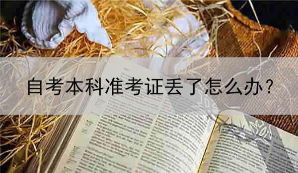 自考本科准考证丢了怎么办？