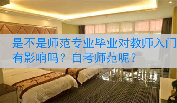 是不是师范专业毕业对教师入门有影响吗？自考师范呢？